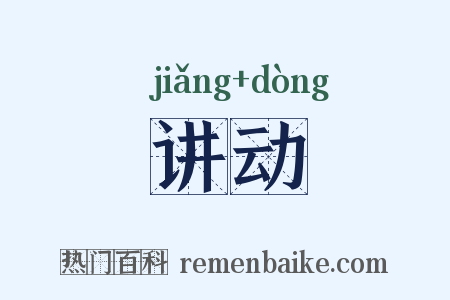讲动是什么意思的图片